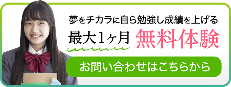 夢をチカラに自ら勉強し成績を上げる 最大1ヶ月無料体験 お問い合わせはこちらから