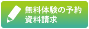 無料体験の予約・資料請求