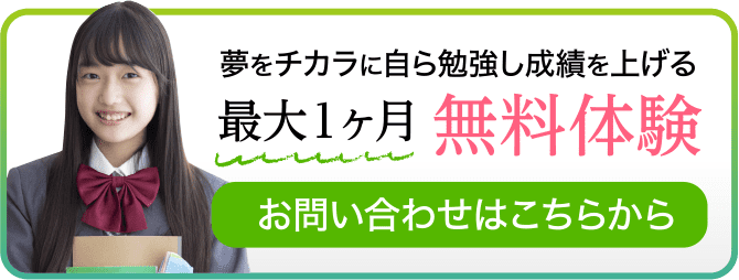 夢をチカラに自ら勉強し成績を上げる 最大1ヶ月 無料体験 お問い合わせはこちらから