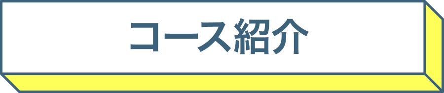 コース紹介