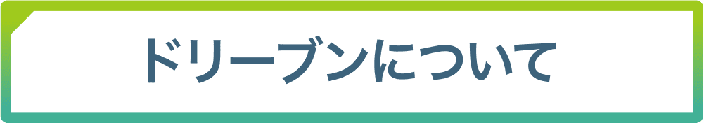 ドリーブンについて