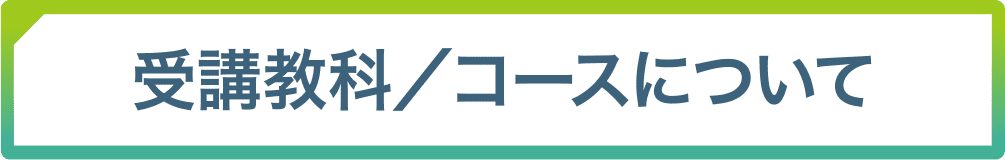 受講教科／コースについて