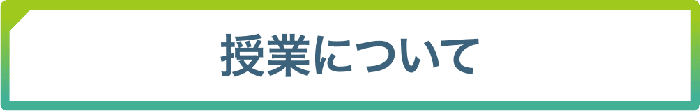 授業について