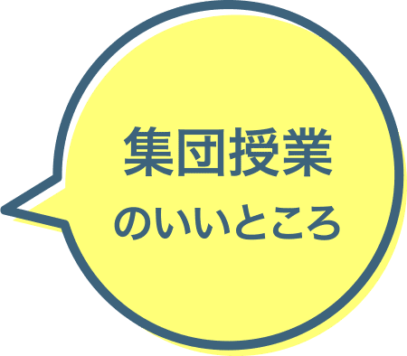 集団授業のいいところ