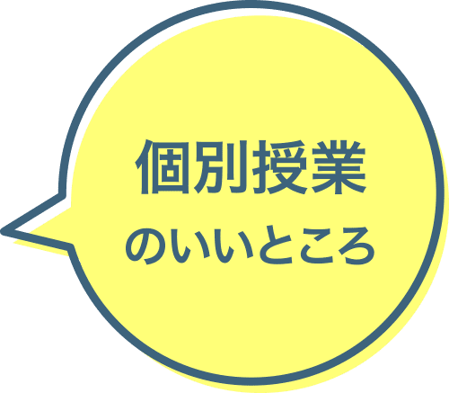 個別授業のいいところ