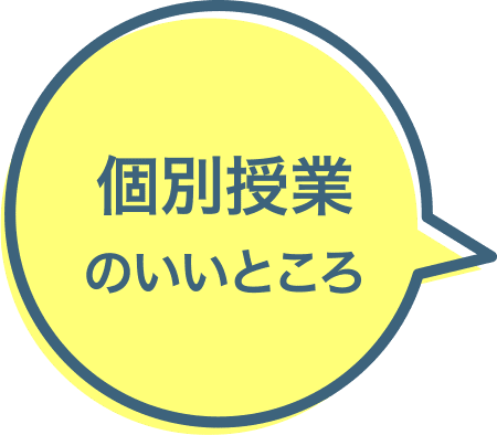 個別授業のいいところ