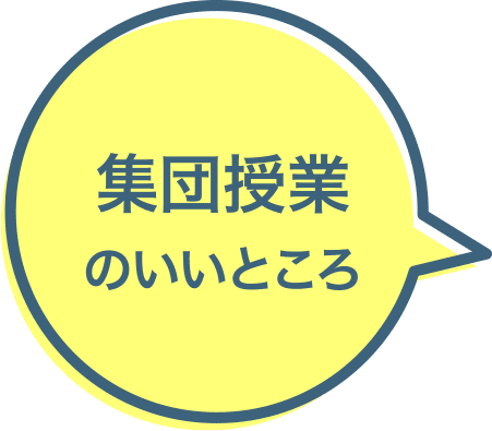 集団授業のいいところ