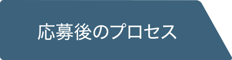 応募後のプロセス