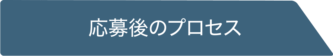 応募後のプロセス