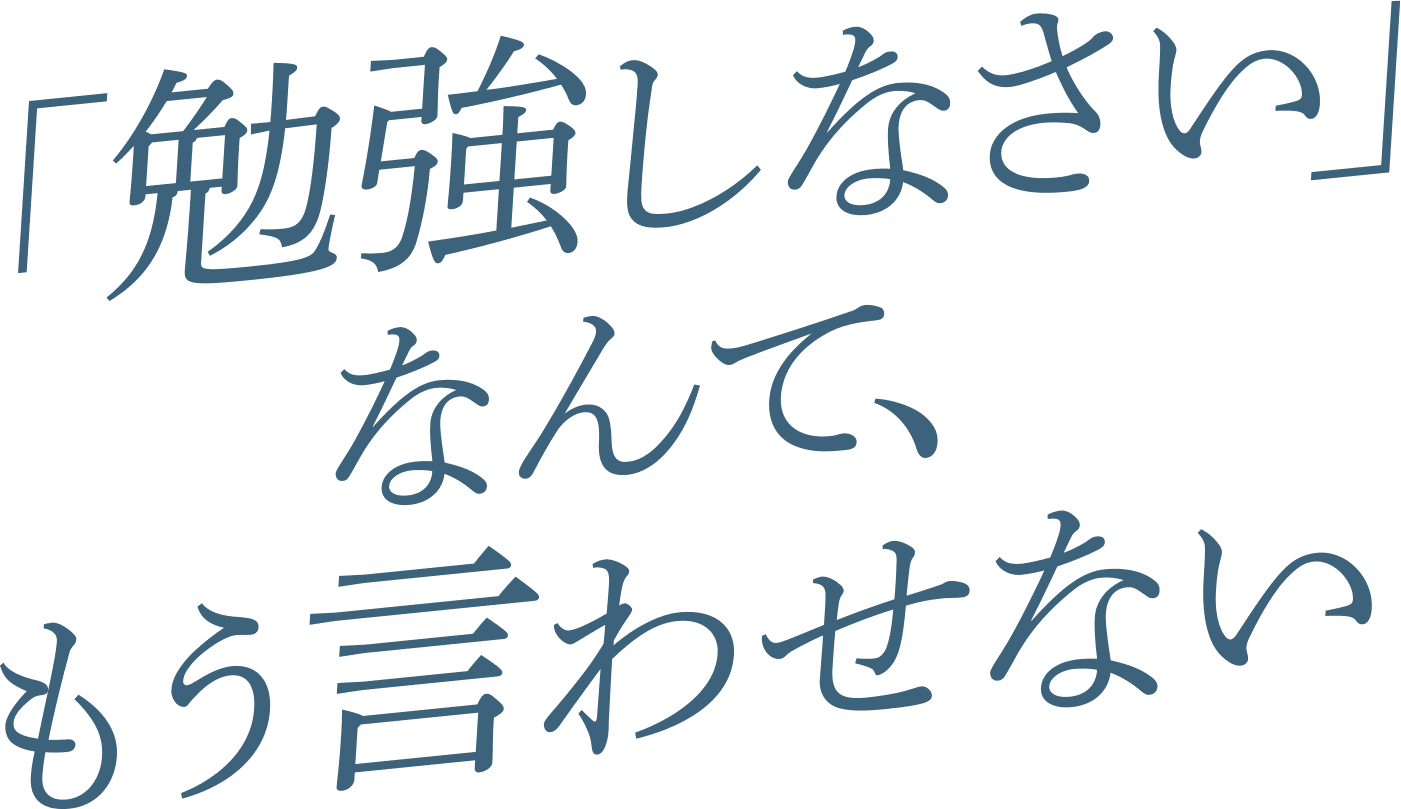 「勉強しなさい」なんてもう言わせない