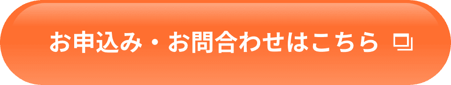 お申込み・お問合わせはこちら
