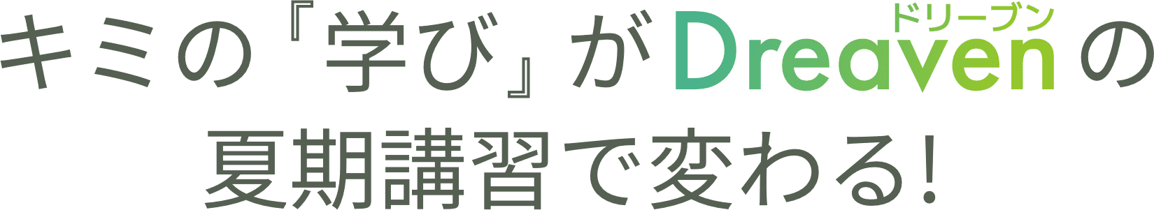 キミの『学び』がDreavenの夏季講習で変わる!
