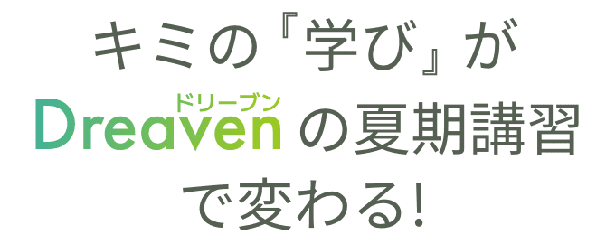 キミの『学び』がDreavenの夏季講習で変わる!