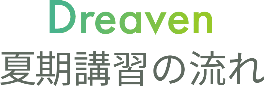 Dreaven夏季講習の流れ