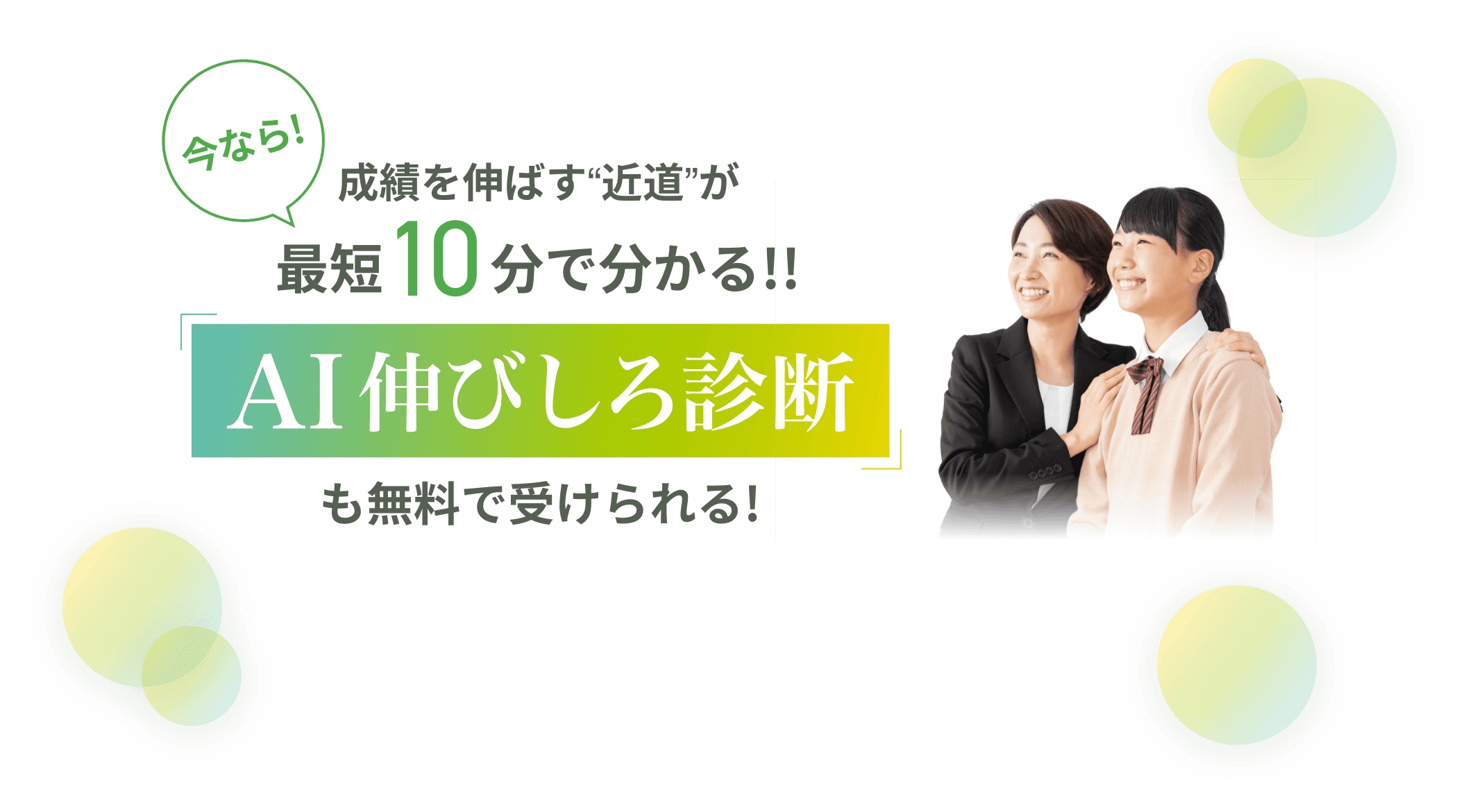 今なら!成績を伸ばす“近道”が最短10分で分かる!AI伸び代診断も無料で受けられる!