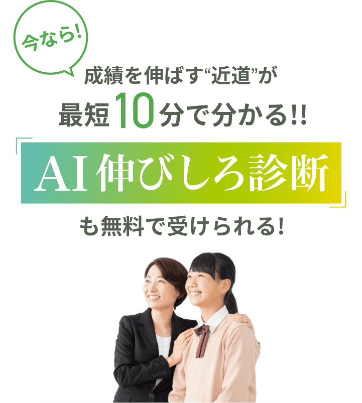 今なら!成績を伸ばす“近道”が最短10分で分かる!AI伸び代診断も無料で受けられる!