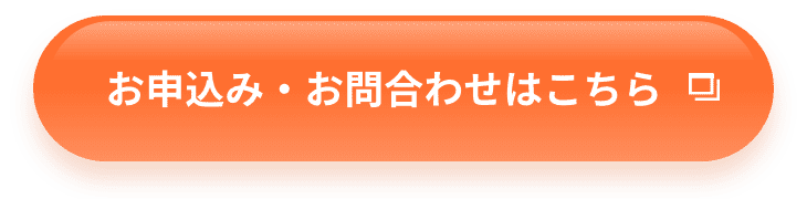 お申込み・お問合わせはこちら