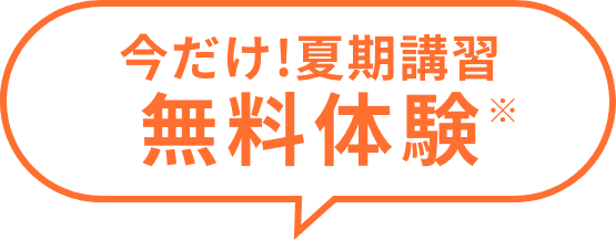 今だけ！夏期講習　全コース無料
