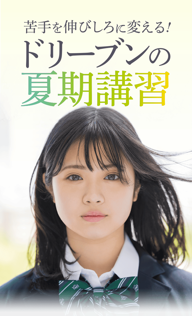 苦手を伸びしろに変える！ドリーブンの夏季講習