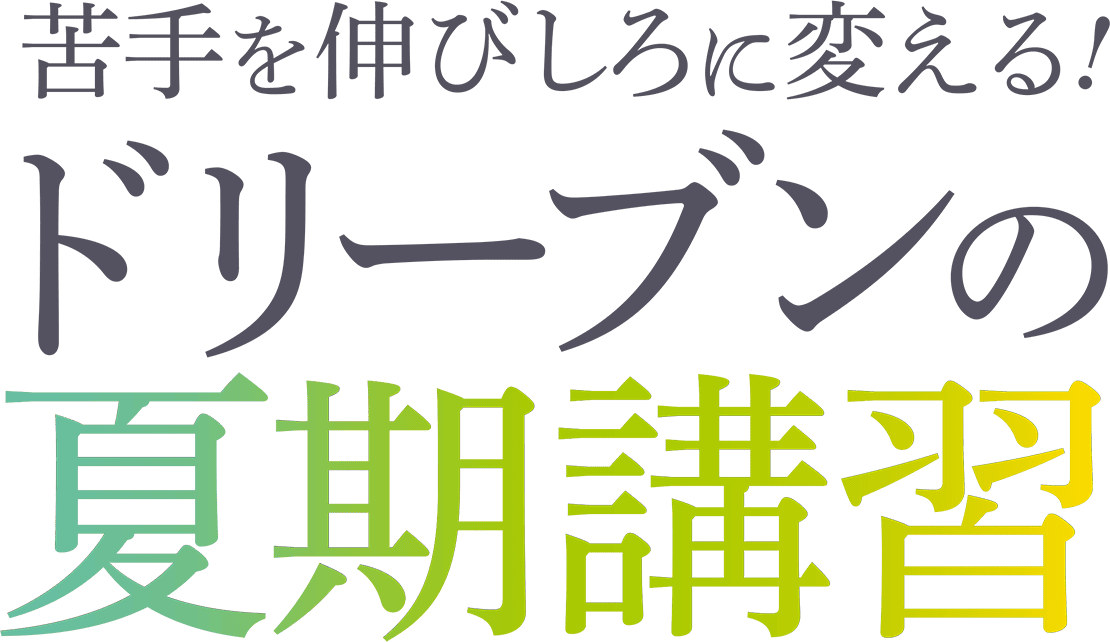 苦手を伸びしろに変える！ドリーブンの夏季講習