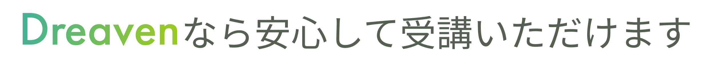 Dreaven なら安心して受講いただけます
