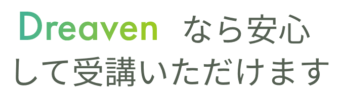 Dreaven なら安心して受講いただけます