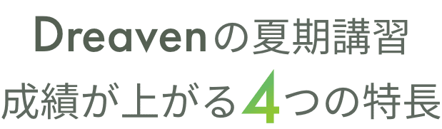 Dreavenの夏季講習成績が上がる4つの特長