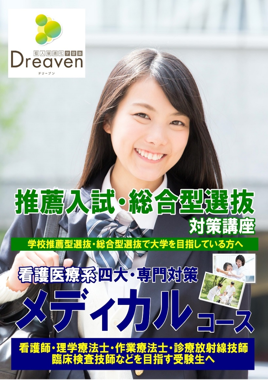 年内入試対策・看護医療専門学校対策もできます！
