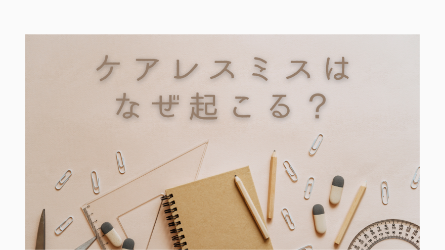ケアレスミスを防ぐために【後編】