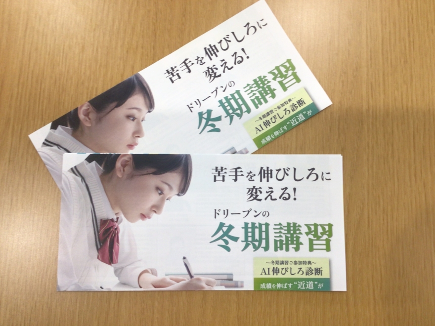 冬期講習のご案内配布