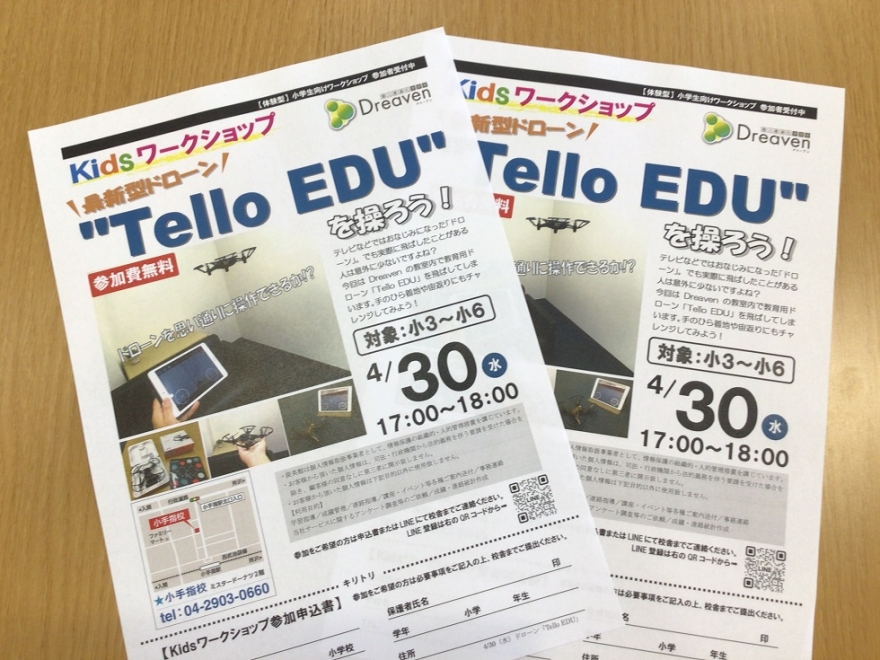 【小学生イベント】最新型ドローンを操ろう！