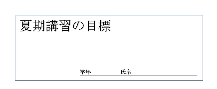 夏休みの目標