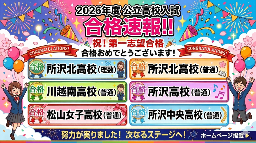【高校入試】合格おめでとうございます！