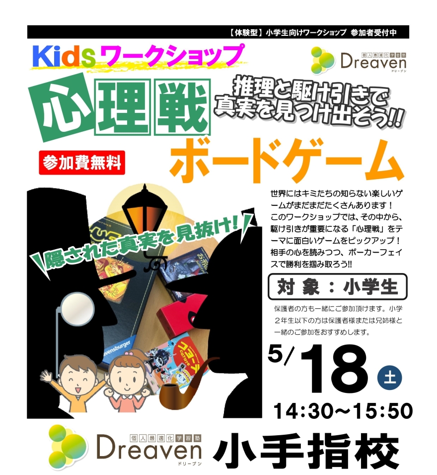 【無料ワークショップ】５月小学生イベント