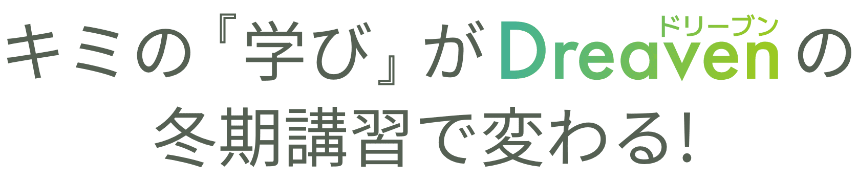 キミの『学び』がDreavenの冬季講習で変わる！