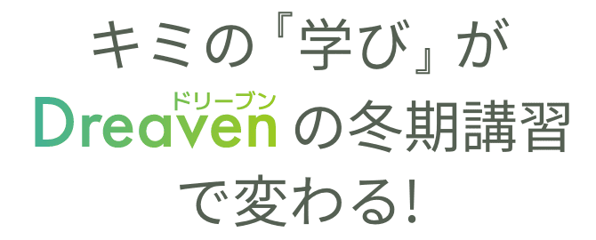キミの『学び』がDreavenの冬季講習で変わる！