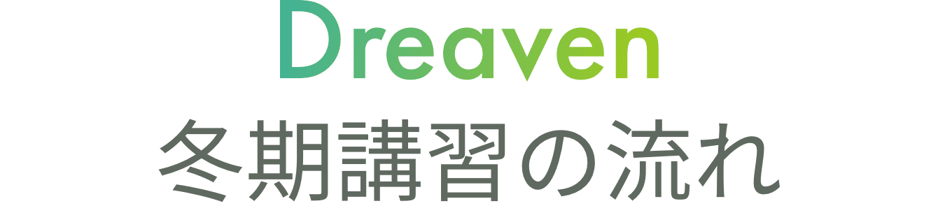 Dreaven冬季講習の流れ