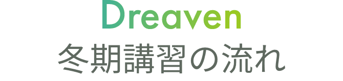 Dreaven冬季講習の流れ