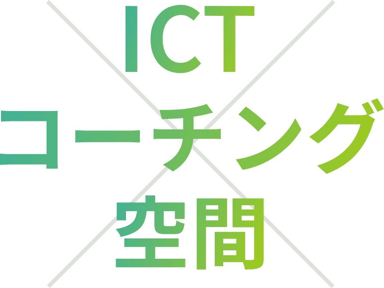 ICTコーチング空間