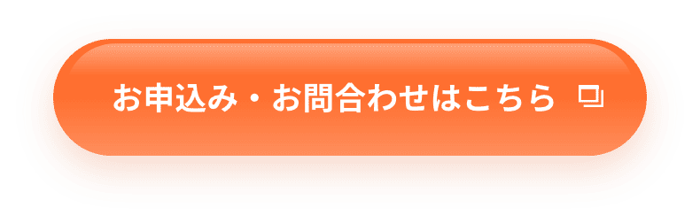 お申込み・お問合わせはこちら