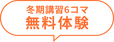 冬期講習6コマ無料体験