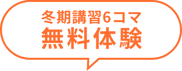 冬期講習6コマ無料体験