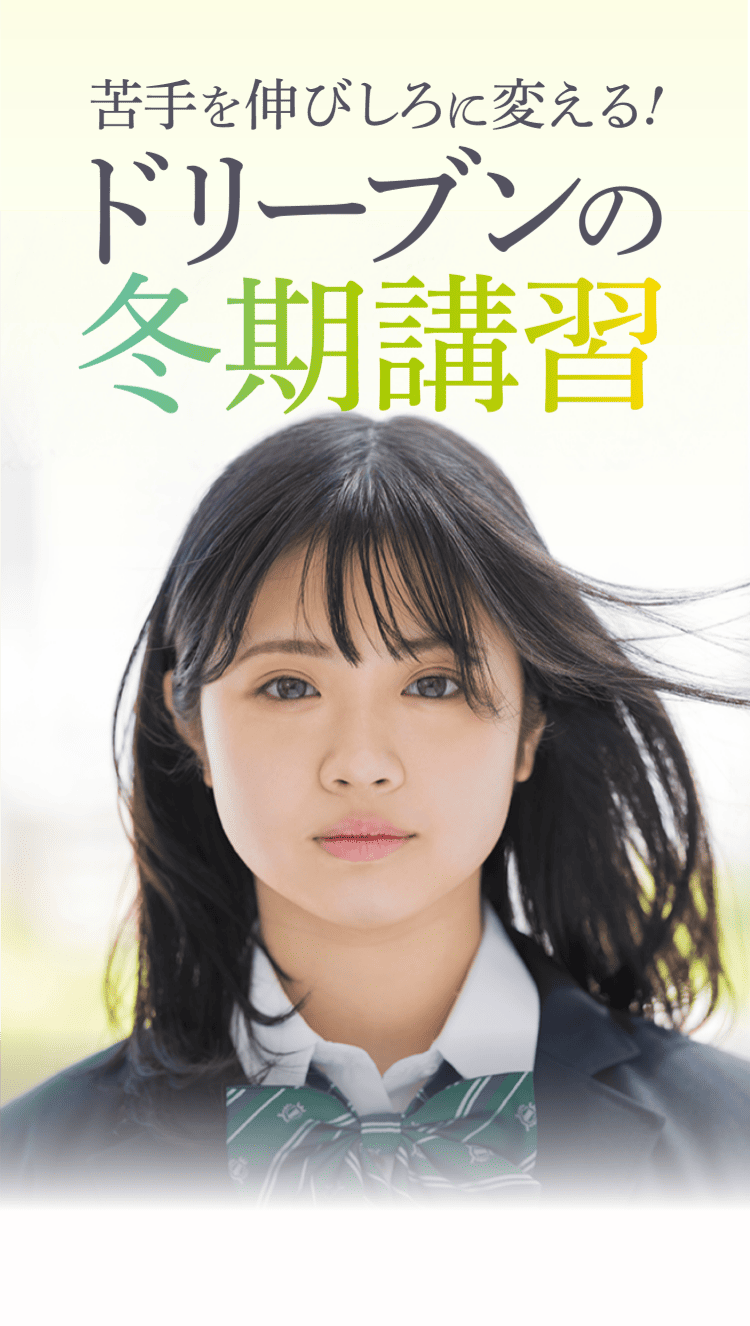 苦手を伸びしろに変える！ドリーブンの冬季講習
