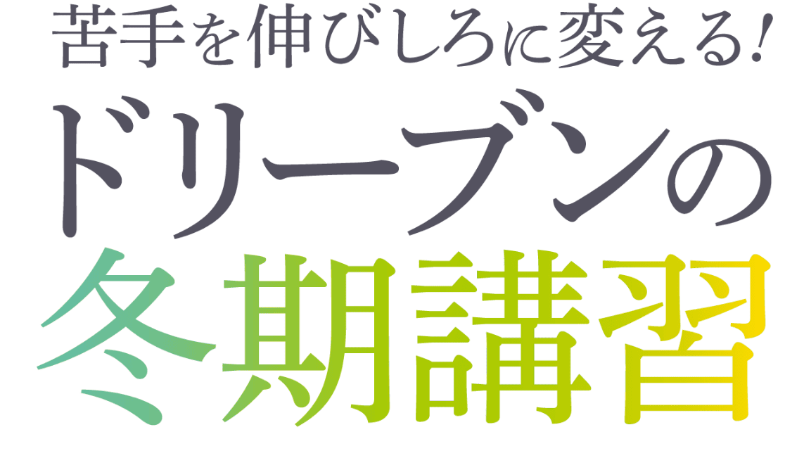 苦手を伸びしろに変える！ドリーブンの冬季講習