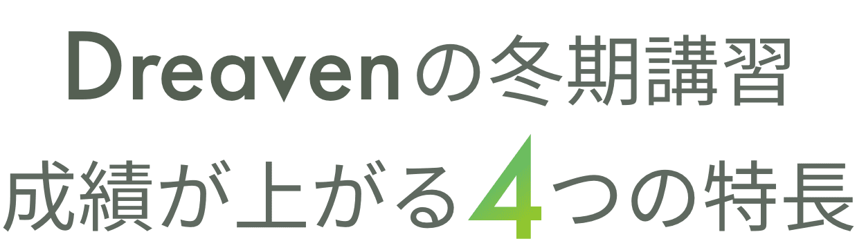 Dreavenの冬季講習成績が上がる4つの特長
