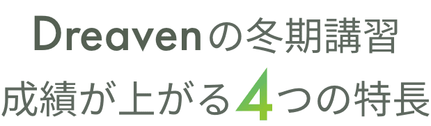 Dreavenの冬季講習成績が上がる4つの特長